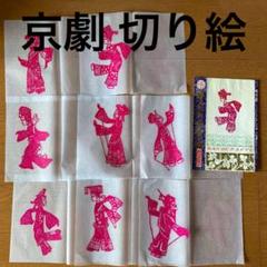 中国切り絵8枚セット
