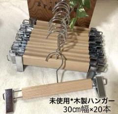 ◇未使用*汚れあり◇木製ボトムハンガー 約30㎝幅 20本