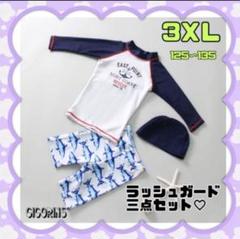 キッズ　男の子　ラッシュガード　三点セット　130 紫外線対策　サメ　マリン