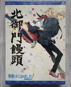 【新品・未開封】青春はじめました！アニメイト限定版　北御門饅頭