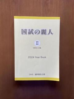 歯科衛生士国家試験 国試の麗人 2022 - メルカリ