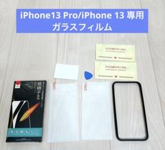 iPhone13 Pro/iPhone 13 專用 フィルム