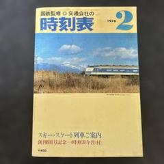 全国時刻表　国鉄監修　昭和37年1月1日発行 2025年最新】Yahoo!オークション -時刻表 1980年の中古品・新品