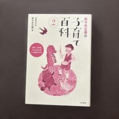 佐々木正美の子育て百科 2