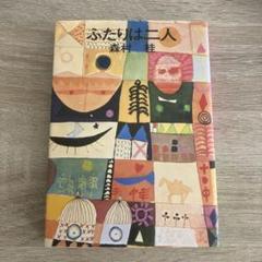 ふたりは二人　森村桂