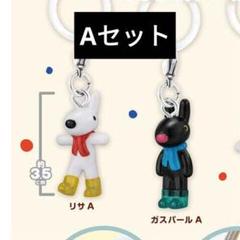 リサとガスパール めじるしアクセサリー ガチャガチャ リサA ガスパールA