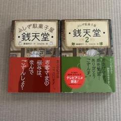 銭天堂 : ふしぎ駄菓子屋1巻2巻