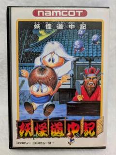 ☆まとめ買い値下げ☆〘妖怪道中記〙ファミコンソフト カセット レトロゲーム 美品