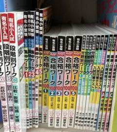 奨学社 小学校受験 問題集 29冊 まとめて 奨学社 小学校受験 問題集 29冊 まとめて