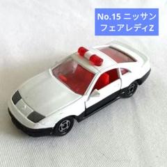 美品　1990年当時品　廃盤　TOMY　フェアレディZ　キーアクションビークル Amazon | トミカ 15 日産 フェアレディZ 300ZX 1/59 赤