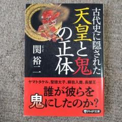 暴かれた古代史 暴かれた古代史