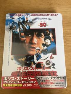 週末セール開催中！ 新品★ポリスストーリー　Blu-ray