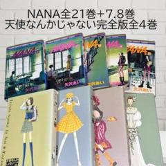 NANA 全巻セット 7.8巻 天使なんかじゃない 完全版 矢沢あい