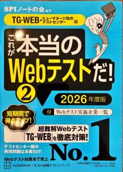 これが本当のWebテストだ!(2) 2026年度版 【TG―WEB・ヒューマネ…