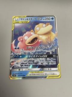 ポケモンカード　ヤドン＆コダックGX rr