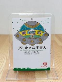 アミ 小さな宇宙人 徳間文庫 アミ小さな宇宙人 (徳間文庫) | エンリケ・バリオス, さくら