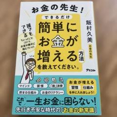 お金の先生! できるだけ簡単にお金が増える方法を教えてください。