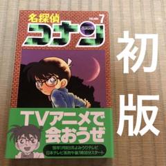 【希少】名探偵コナン　漫画　第7巻　初版　帯付き　第七巻
