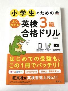 小学生のためのよくわかる英検3級合格ドリル 文部科学省後援