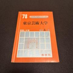 東京芸術大学 1978年入試問題と対策 東京芸術大学 1978年入試問題と対策 - メルカリ