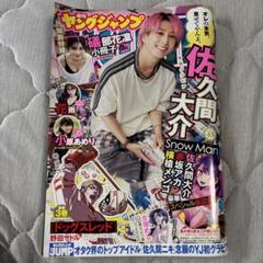 ヤングジャンプ 2024年8月8日号 表紙佐久間大介