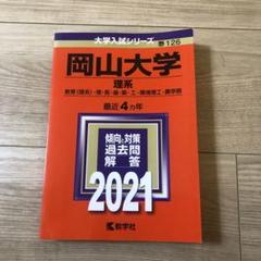 2025年最新】岡山大学 理系数学の人気アイテム - メルカリ