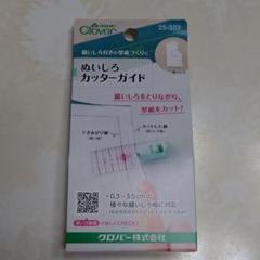 クロバー　ぬいしろカッターガイド
