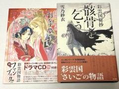 【お試し価格！】 2025年最新】出品_彩雲国物語の人気アイテム メルカリ - その他