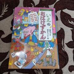 いえのおばけずかん　斉藤洋