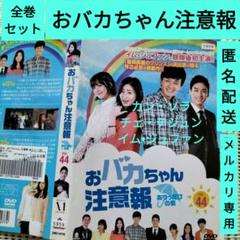 韓国ドラマ【おバカちゃん注意報】レンタルDVD　全巻セット　韓流　アジアドラマ