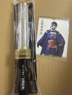 お楽しみBOX ミュージカル　刀剣乱舞　ペンライト＆フィルム 黒羽麻璃央　三日月