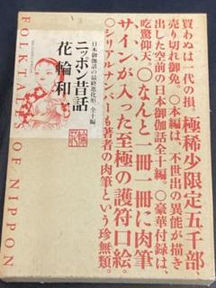 花輪和一　日本昔話　5000部限定　サイン入り ニッポン昔話 花輪和一 限定版 - メルカリ