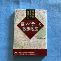 墓マイラーの散歩地図 : 日本全国有名人のお墓めぐり
