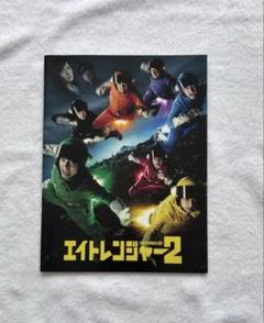 エイトレンジャー2｜STARTO ENTERTAINMENT