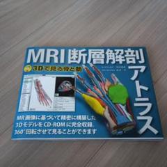 MRI断層解剖アトラス : 3Dで見る骨と筋 : 3D Anatomy Pro…