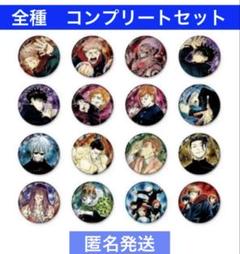 呪術廻戦　コレクション缶バッジ第1弾 全16種　JCS限定　コンプリートセット