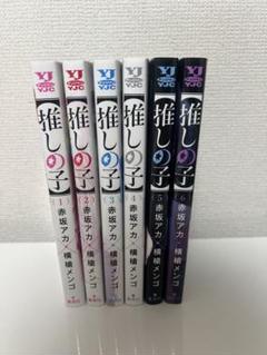 推しの子　1～6巻全巻セット