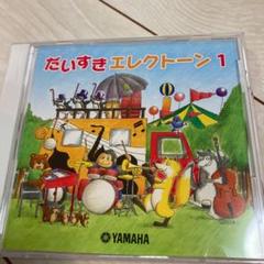 美品 ヤマハ だいすきエレクトーン1 CD