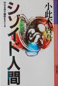 【精神分析2冊】シゾイド人間 ＆ モラトリアム人間の心理構造　小此木啓吾著
