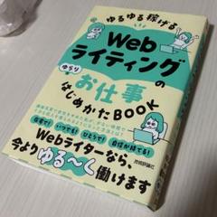 ☆美品！ゆるゆる稼げる Webライティングのお仕事 はじめかたBOOK☆