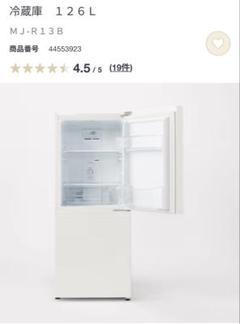 無印良品 140L 冷蔵庫 一人暮らし 2019年製【地域限定配送無料】 中古 希少 140L 2ドア冷蔵庫 無印良品 2019年製 ホワイト
