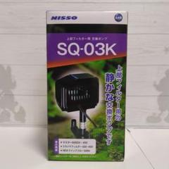 2025年最新】ニッソー SQ-03の人気アイテム - メルカリ