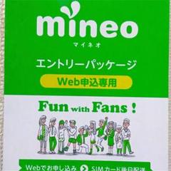 マイネオ mineo コード エントリーパッケージ お得 補償付き 即決 安く
