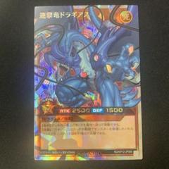 遊戯王ラッシュデュエル　連撃竜ドラギアス　オーバーラッシュレア　1枚　四つ目 遊戯王ラッシュデュエル 連撃竜ドラギアス オーバーラッシュレア