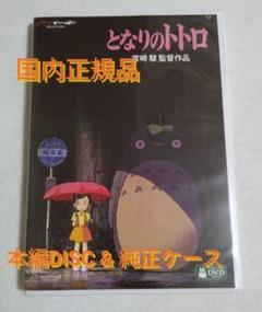 となりのトトロ デジタルリマスター版 本編DVD