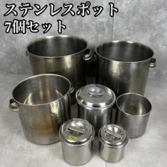 良品 ステンレスポット7個セット 厨房用品 業務用 寸胴鍋 飲食店