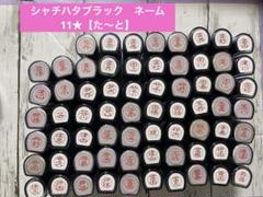シャチハタブラック　ネーム11★【た〜と】のサムネイル