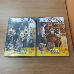 未開封】進撃の巨人 13.14.巻 DVD付き限定版 ばら売り不可