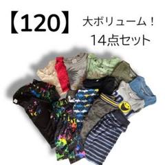 男の子 120cm 秋冬 おまとめ 47点 セット売り まとめ売り】120 セット 男の子 キッズ服 セットアップ - メルカリ