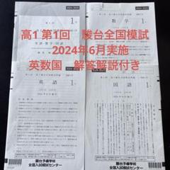 高1 第1回 駿台全国模試 2024年6月実施 英国数 解答解説付